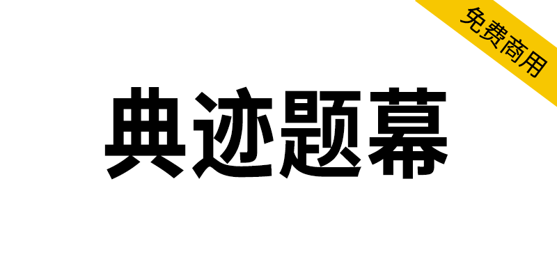【典迹题幕】为横排标题、字幕设计的女书窄黑体