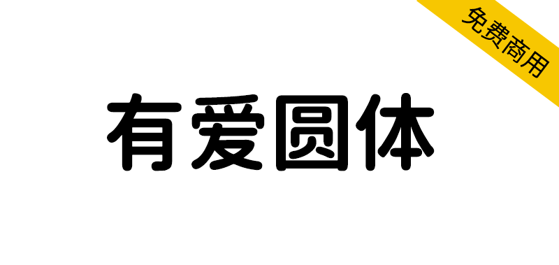 【有爱圆体】魔兽世界字体包,要爱,不要魔兽