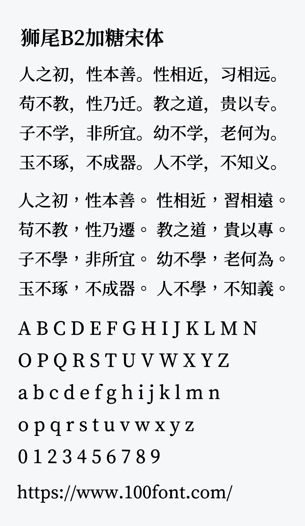 【狮尾B2加糖宋体】基于思源宋体的横笔加粗和墨晕改造
