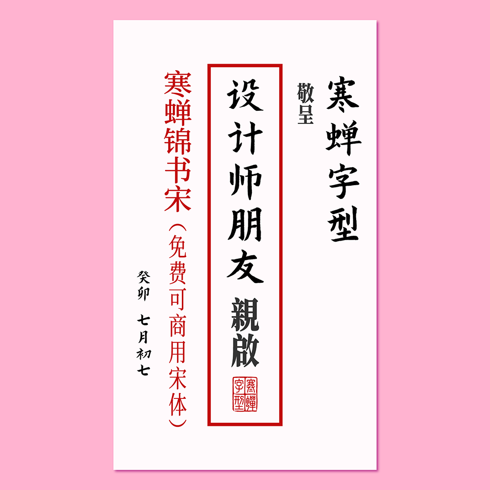 【寒蝉锦书宋】基于思源宋体,添加圆角,更加温润的宋体