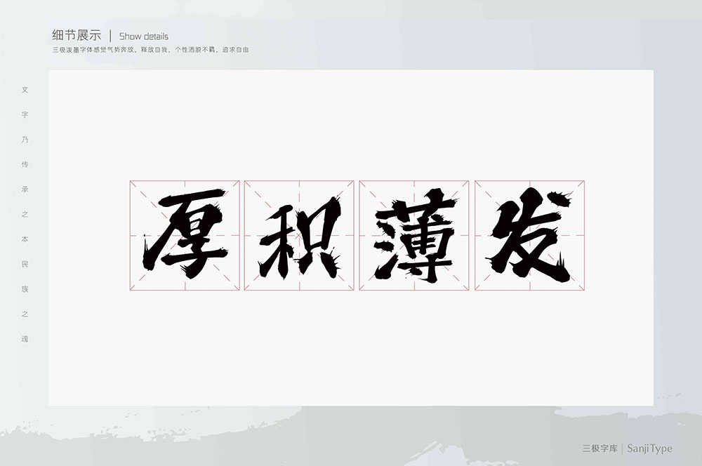 【三极泼墨体】墨如泼出、气势奔放、个性洒脱不羁的字体