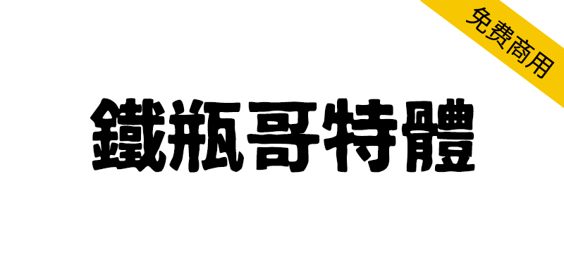 【铁瓶黑体】一款笔画极粗的粗犷质感的日系标题字体