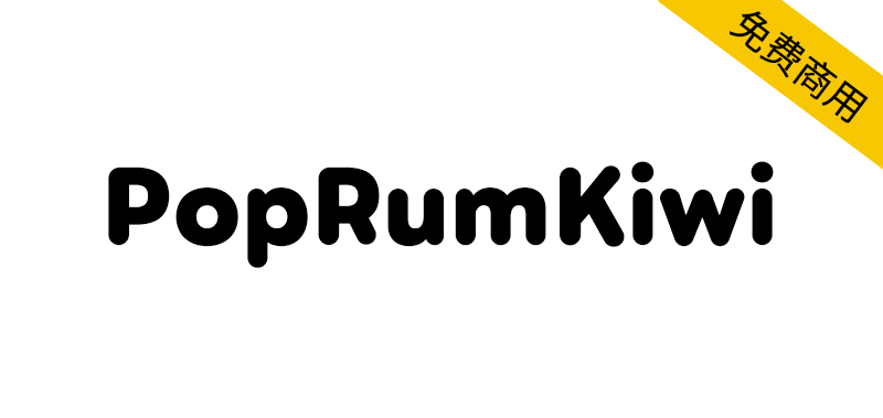 【PopRumKiwi】胖嘟嘟,温暖可爱的日系圆体字体