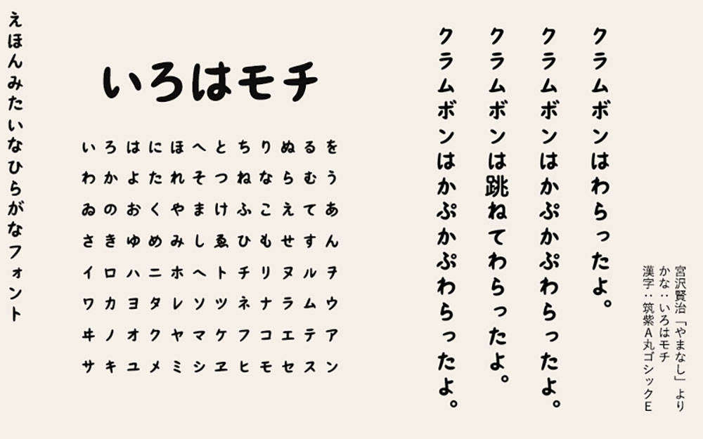 【いろはモチ】像旧图画书一样的平假名字体