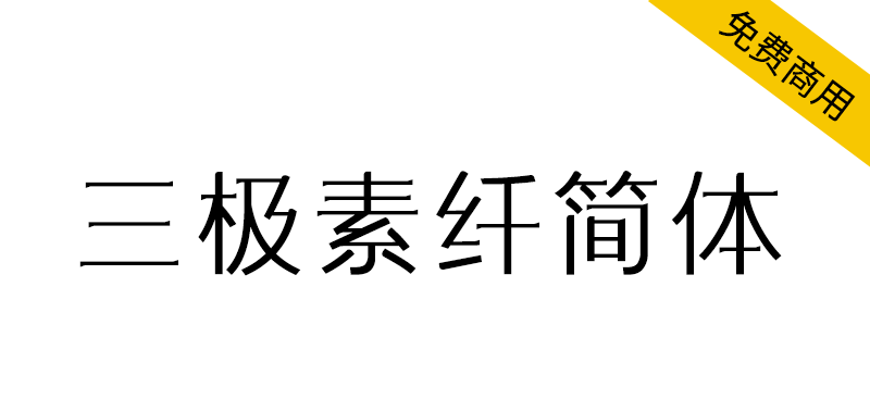【三极素纤简体】结合了宋体饱满,又不失黑体的锐利简洁