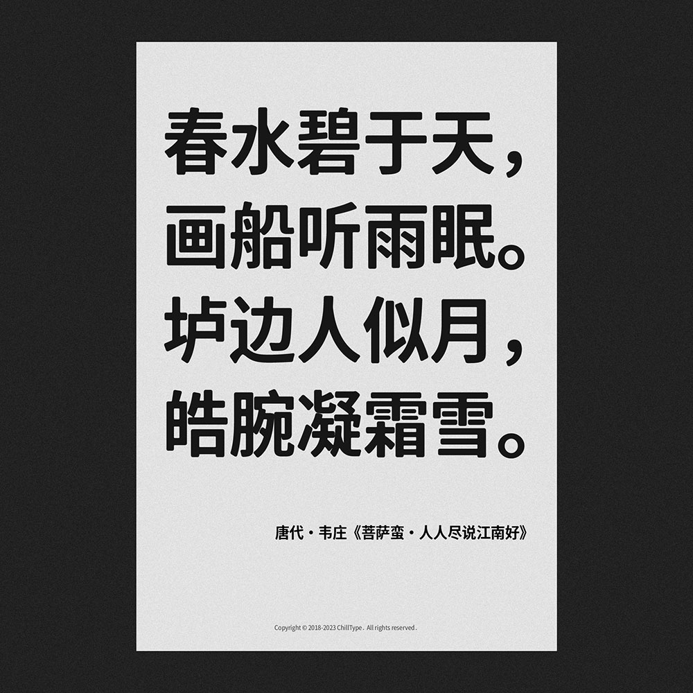 【寒蝉云墨黑】基于思源黑体,添加圆角,更加温润的黑体