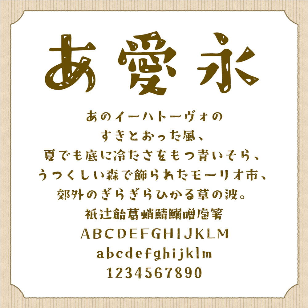 【クラフト明朝】一款手绘风格免费日文字体