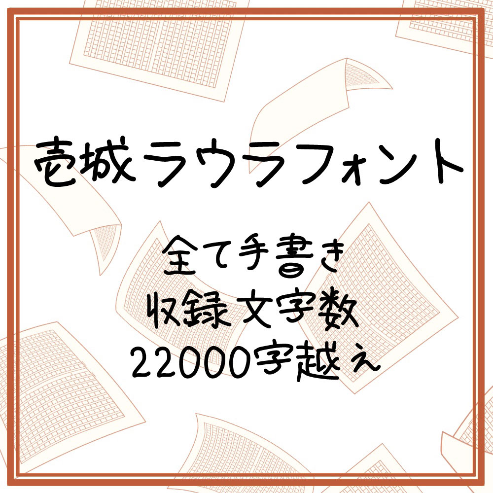 【壹城劳拉手写体 壱城ラウラフォント】日本免费手写字体