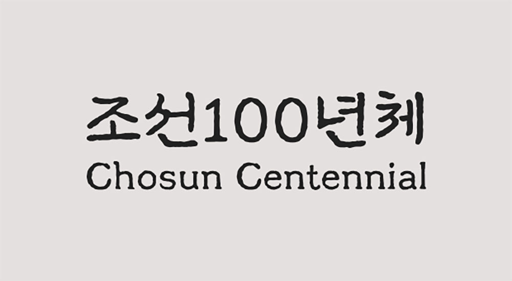【조선100년체】朝鲜日报1920年代使用的字体的现代修复版