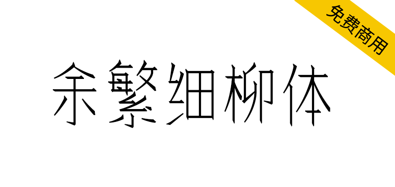【余繁细柳体】一款笔画模仿仿宋的大字面细字体