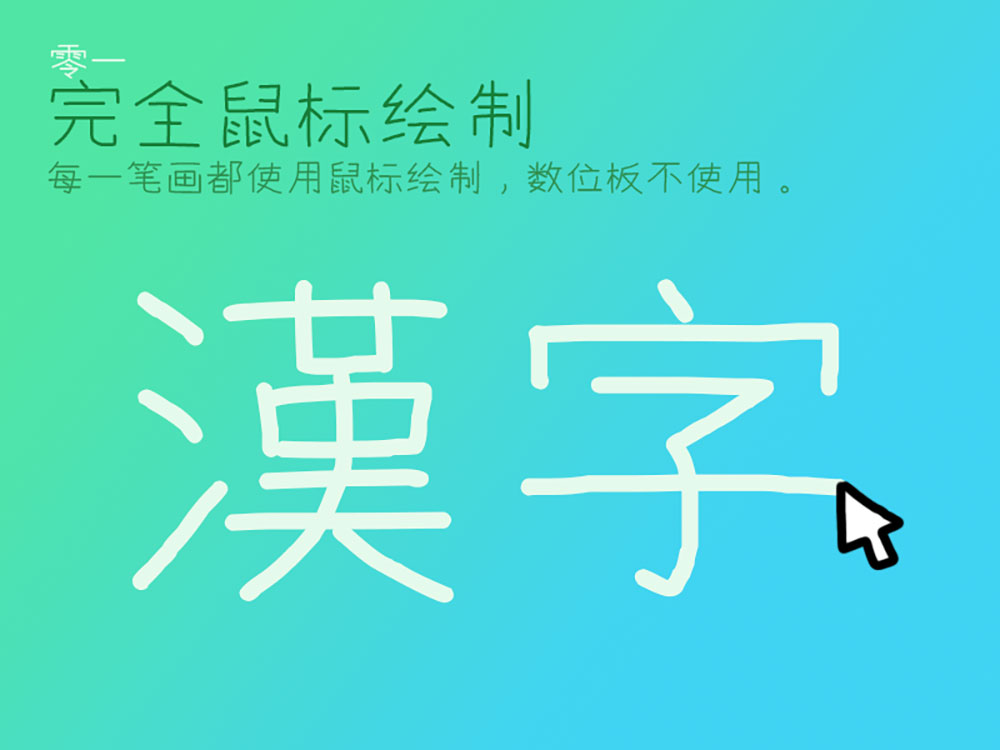 【快去写作业CJK】一个完全用鼠标构建字形的“仿”手写体