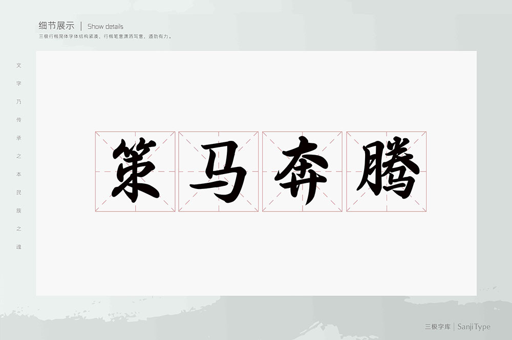 【三极行楷简体-粗】结构紧凑,行楷笔意潇洒写意,遒劲有力