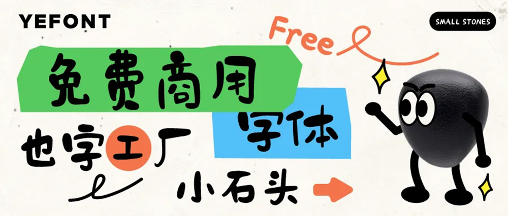 【也字工厂小石头】一款可爱温馨的免费商用字体