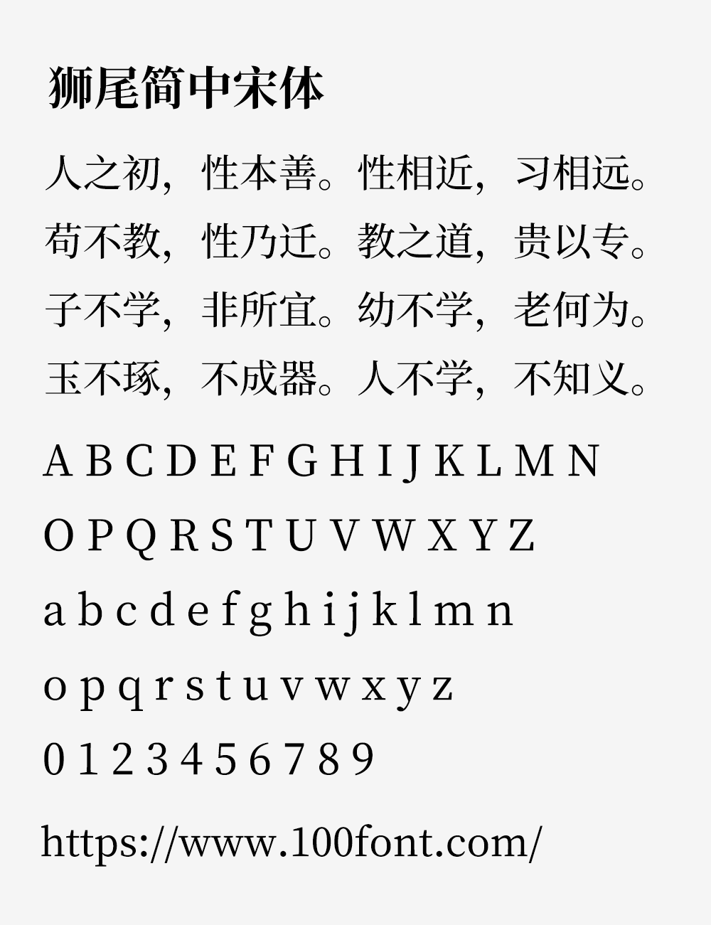 【狮尾简中宋体】基于思源宋体改造的繁转简字体