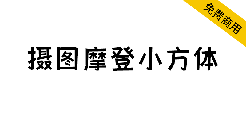 【摄图摩登小方体】摄图网公益字体,创意个性化黑体字