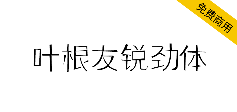 【叶根友锐劲体】一款刚劲有力的细线字体