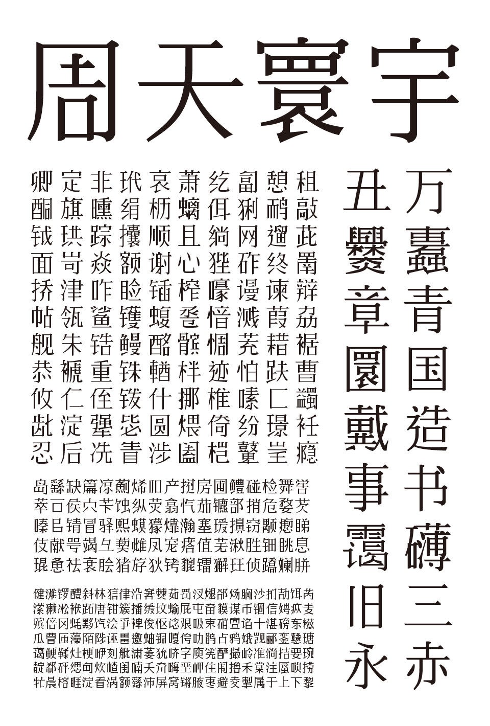 【余繁丹青宋】完全程序生成的中文字体,开源免费商用