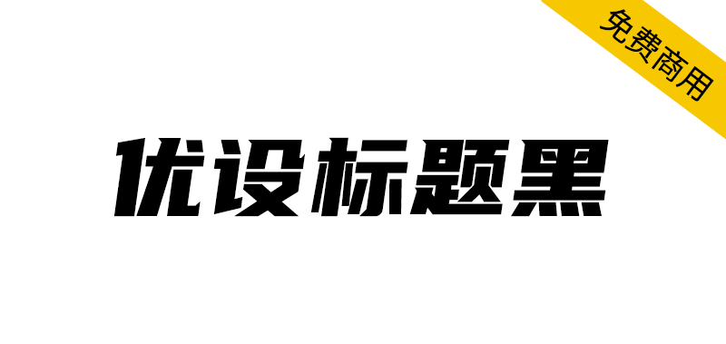 【优设标题黑】速度感、力量感极强的专业美术标题字体