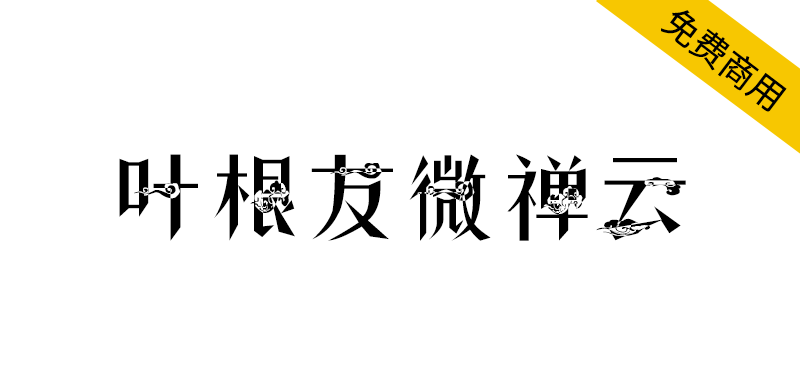 【叶根友微禅云】一种有着祥云符号的禅意元素字体