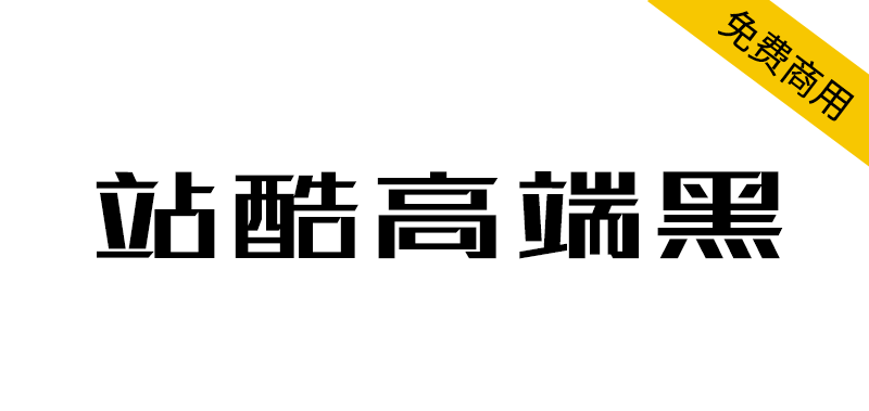 【站酷高端黑】百人公益造字,站酷冠名首款公益字体