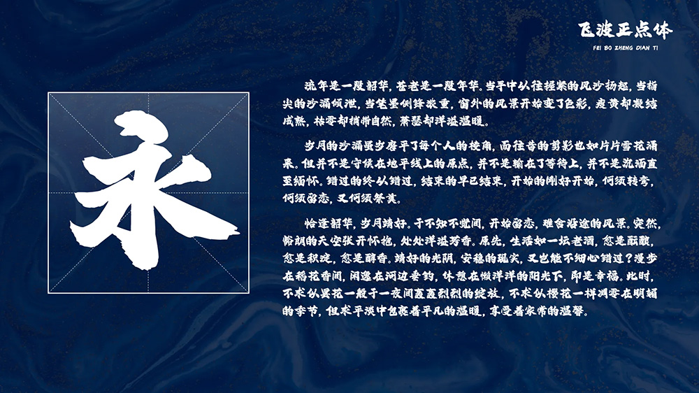 【飞波正点体】字体风格稳重,气势上扬,笔画厚重有力
