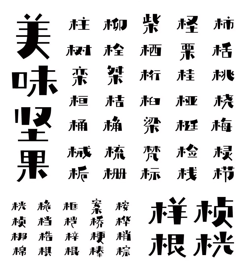 【庞门正道轻松体】2019庞门正道,全新免费商用字体