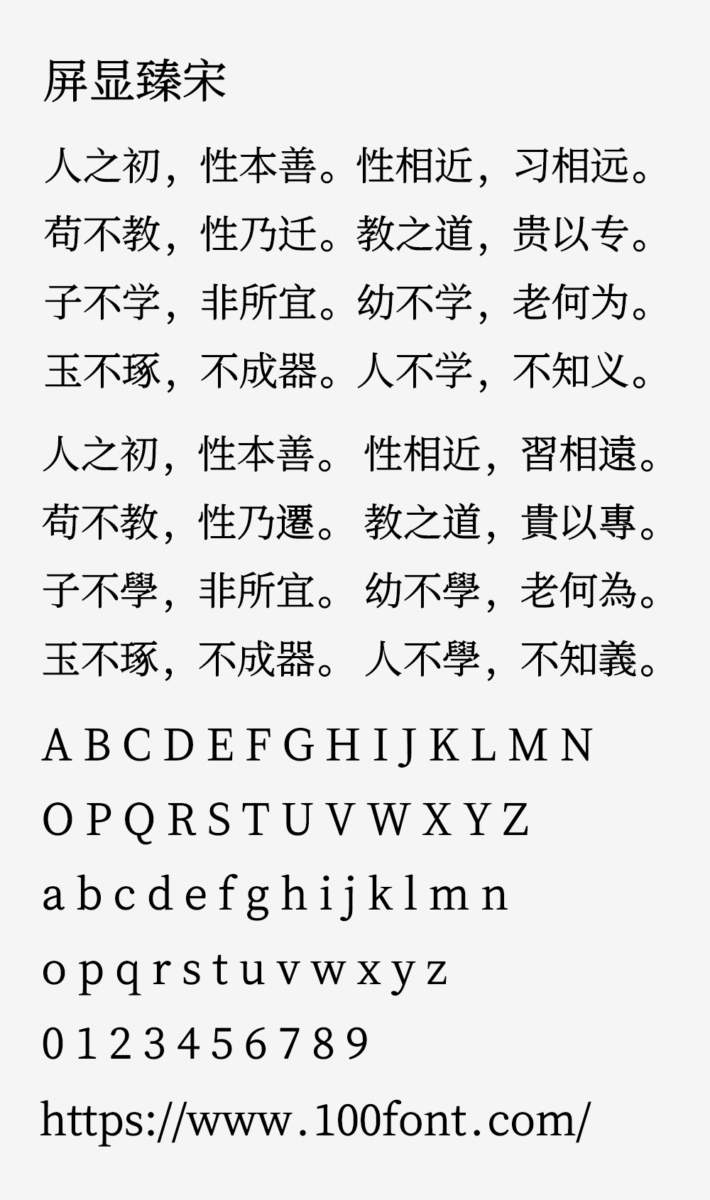 【屏显臻宋】基于思源宋体的复古清爽的屏显宋体字体
