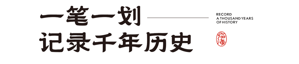 【临海隶书】拥有临海独特风格和时代烙印的专属字体