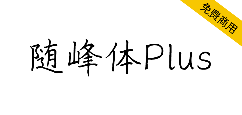 【随峰体Plus】整合随峰体不同的衍生版本并再添补和修订