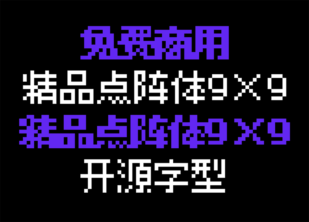 【精品点阵体9×9】非常适合用像素画、游戏主题的点阵字体