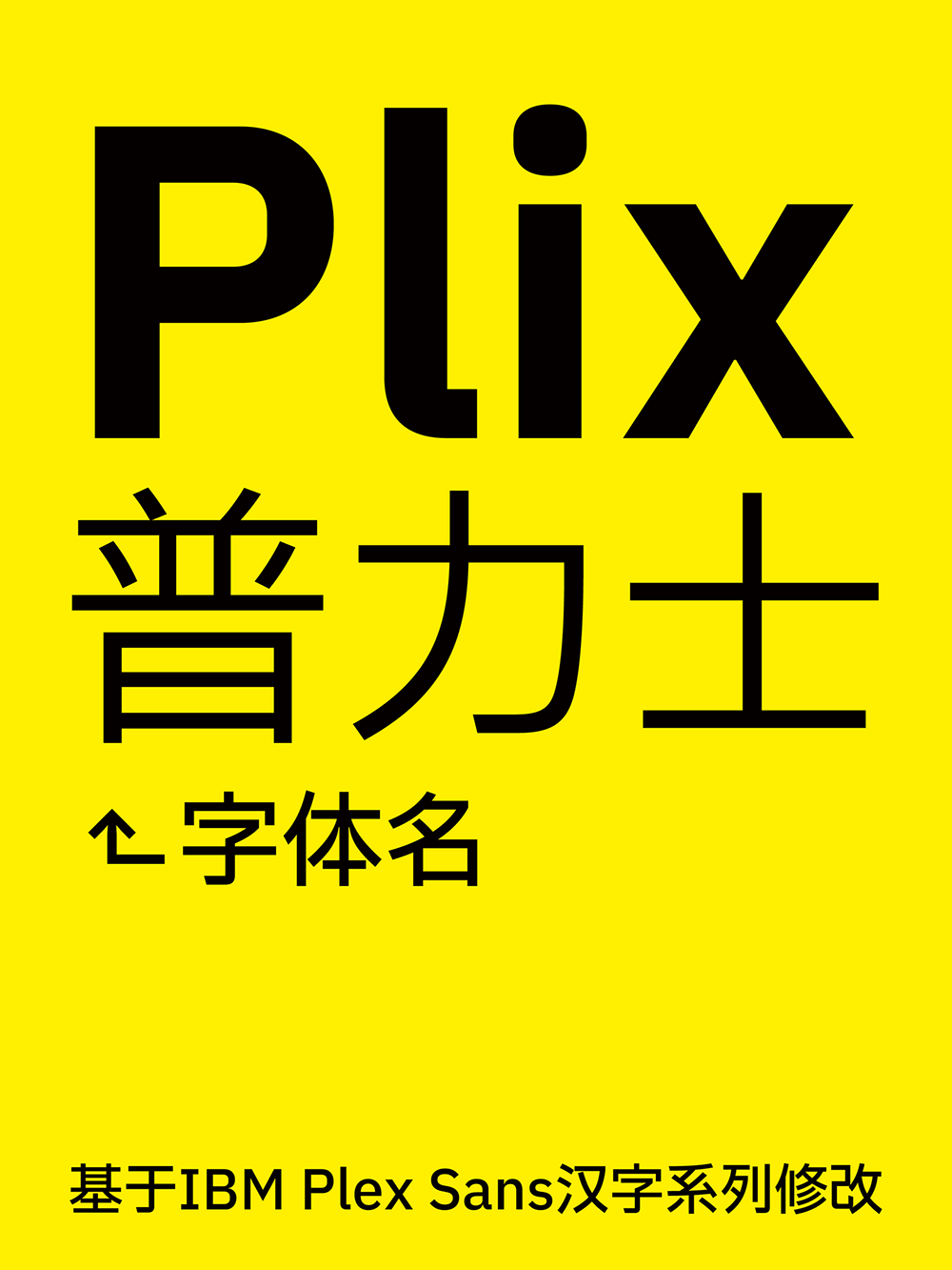 【Plix普力士】融合mix人文主义与机械感的潮流黑体