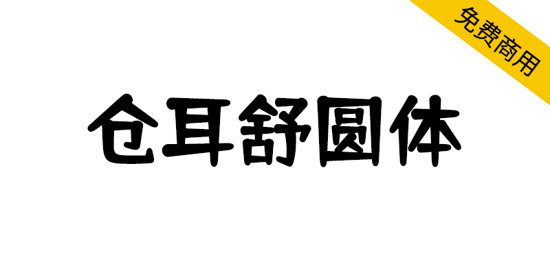 【仓耳舒圆体】圆润饱满,轻松愉悦,字形轮廓整体统一