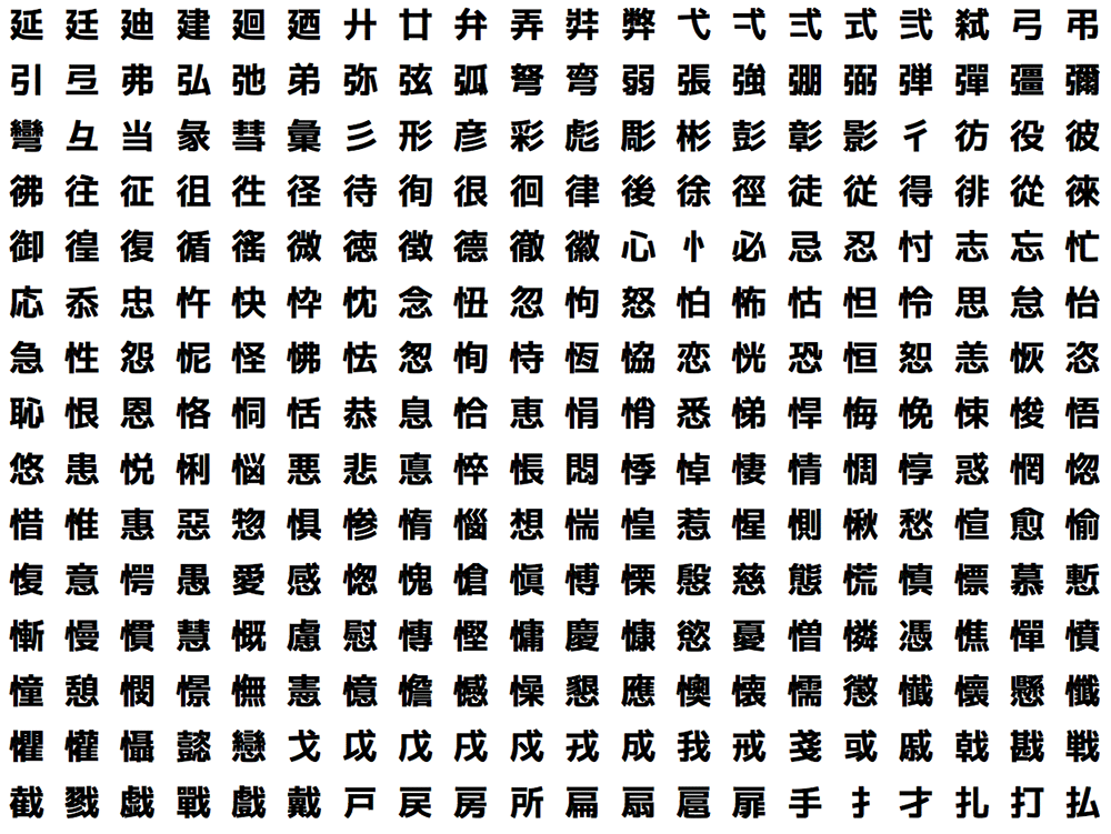 【温柔黑体】基于M+FONTS衍生的日系黑体字体