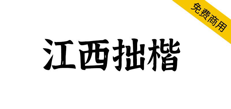 【江西拙楷2.0】手写楷体,每个字都带有自然的斑驳肌理