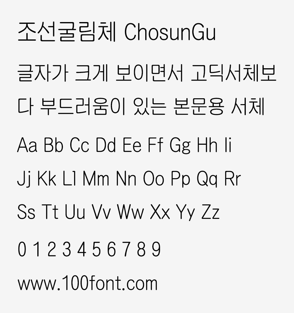 【조선굴림체】柔和的适用于正文的朝鲜日报专用字体