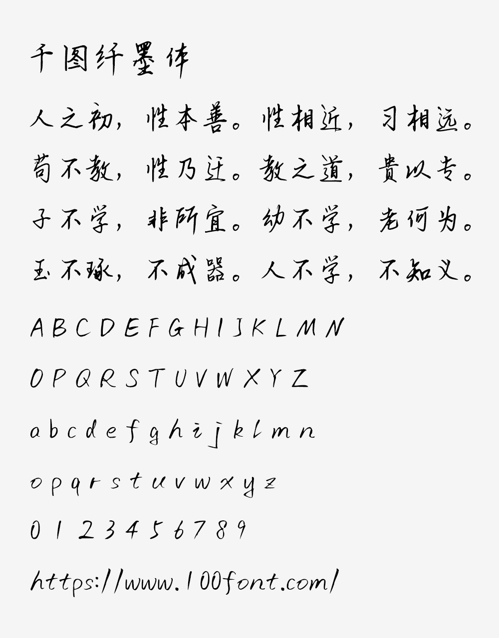 【千图纤墨体】一款参考古代书法家书法的手写字体