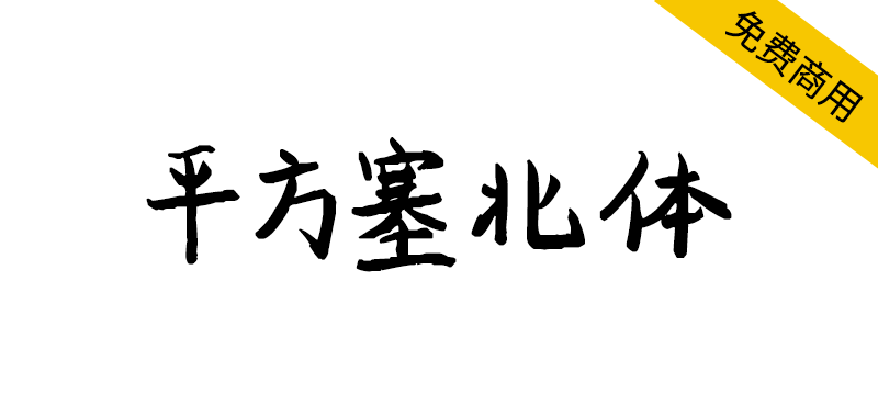 【平方塞北体】一款粗犷有力、浑厚沉稳的手写体字体