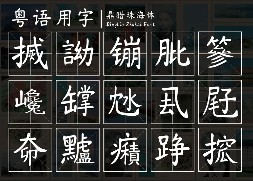 【鼎猎珠海体】浪漫之都珠海就该有属于自己的字体