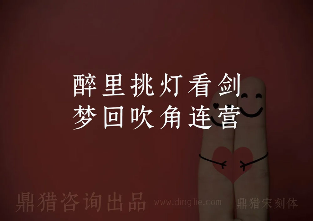 【鼎猎宋刻体】一款适合多场景印刷的宋体字体