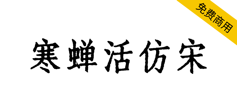 【寒蝉活仿宋】模拟活字印刷,基于朱雀仿宋,新适配英文和字符标点
