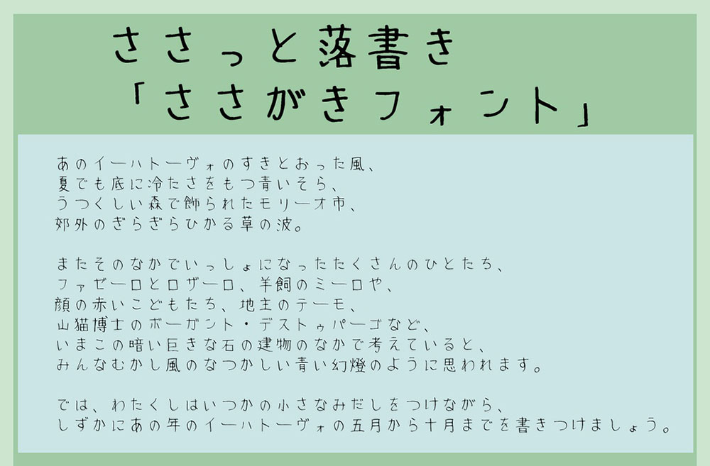 【ささがきフォント】一款免费日语手写字体