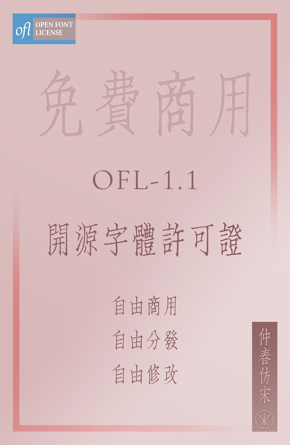 【仲春仿宋】聚珍仿宋二号长体铅活字字形的直接复刻项目