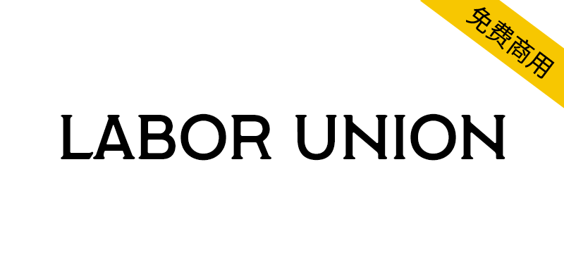 【LABOR UNION】衬线字体 , 所有人都可以自由地免费使用