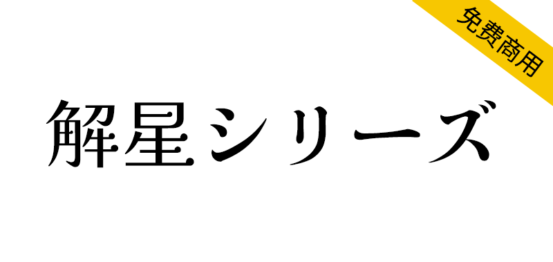 【解星系列字体】比传统明朝风格更粗,电子媒体可读性更佳