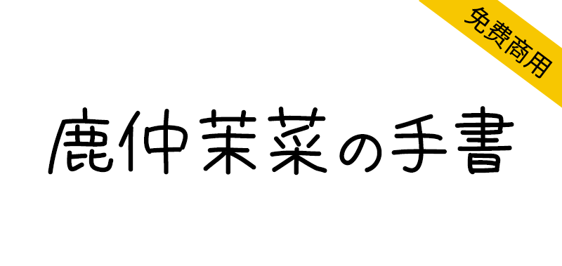 【鹿仲茉菜の手書】不整齐,手写感强,朴素的日语字体
