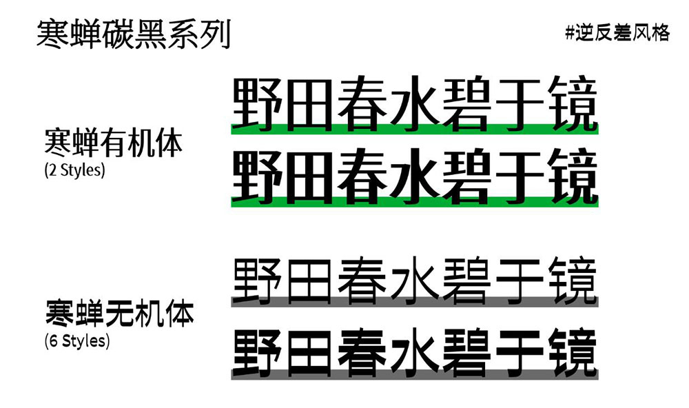 【寒蝉碳黑体】逆反差美术风格字体探索