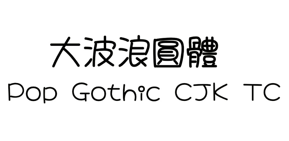 【大波浪圆体】致力于取代华康少女体的免费商用字体