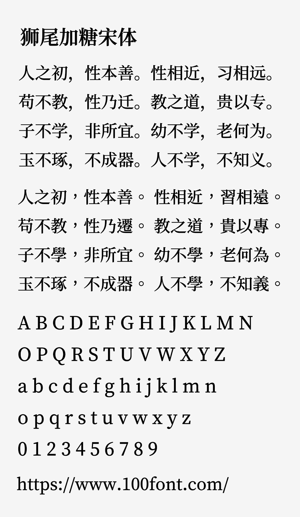 【狮尾加糖宋体】基于思源宋体的横笔加粗改造
