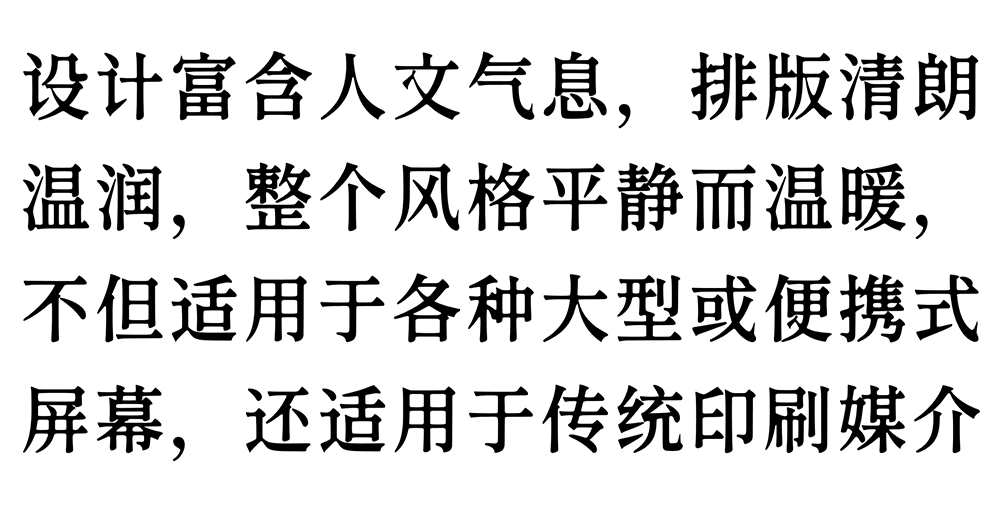 【香萃等粗宋】优雅圆润的开源屏显宋体字体