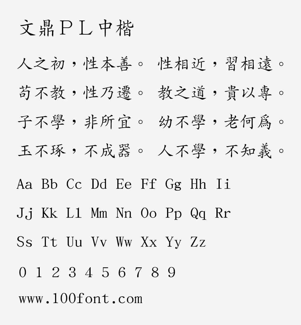【文鼎PL中楷】文鼎科技提供的开源免费繁体中文楷体字体